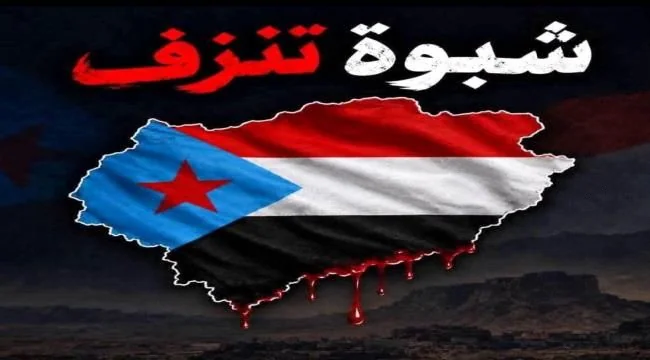 استهداف معسكر العلم في شبوة يخلف ضحايا بقوات المجلس الانتقالي