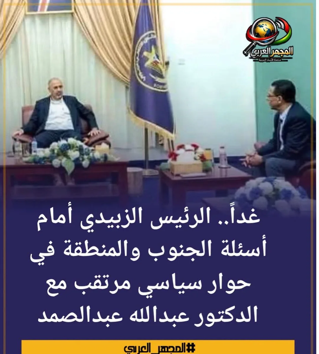 مقابلة مرتقبة للرئيس الزبيدي مع رئيس تجمع "تاج" تتناول تطورات الساحة