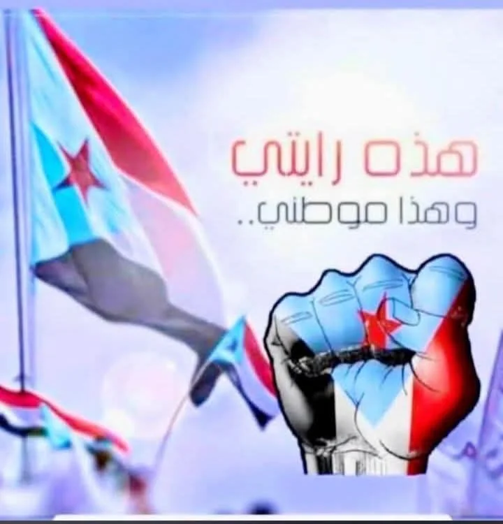 موقف سياسي في عدن يرفض دعوات الاحتفال بسبتمبر ويتمسك براية 14 أكتوبر