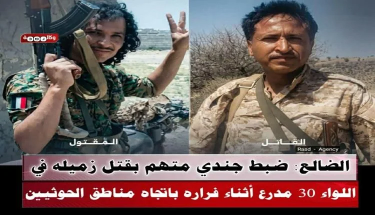 ضبط جندي متهم بقتل زميله في اللواء 30 مدرع بالضالع