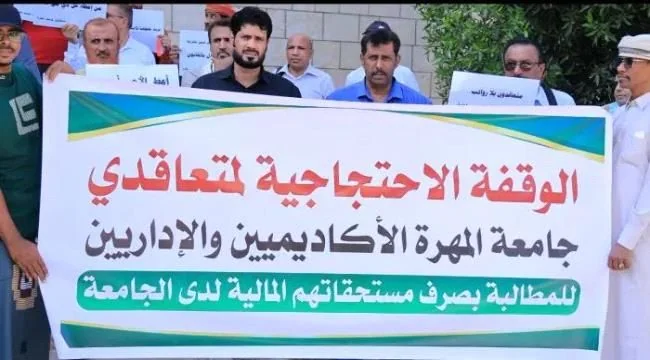 متعاقدو جامعة المهرة ينظمون وقفة احتجاجية ويلوحون بالإضراب الشامل لانتزاع مستحقاتهم المالية