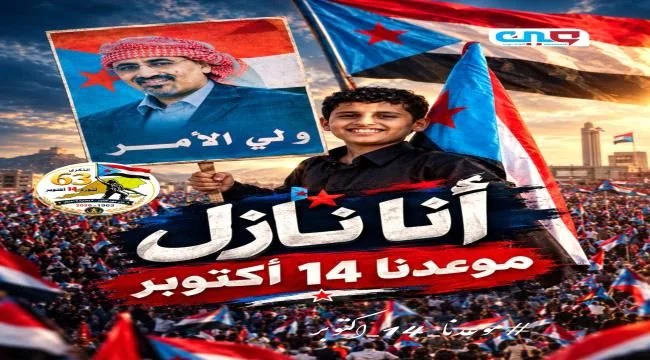 دعوات شعبية في الجنوب لإحياء ذكرى ثورة 14 أكتوبر بفعاليات مركزية