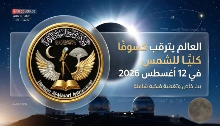 العالم يترقب كسوفًا كليًا للشمس في أغسطس 2026