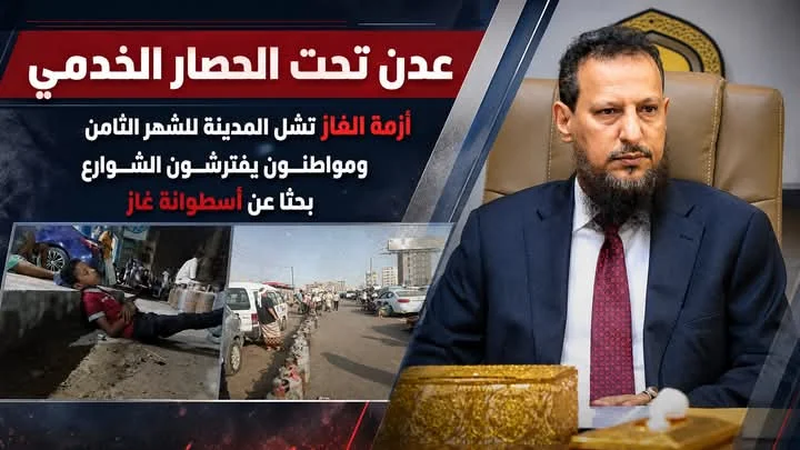 عدن تدخل شهرها الثامن من أزمة الغاز الكارثية: تدهور خدمي غير مسبوق، شلل في المواصلات، وغضب شعبي من إدارة "المحافظ الغائب"